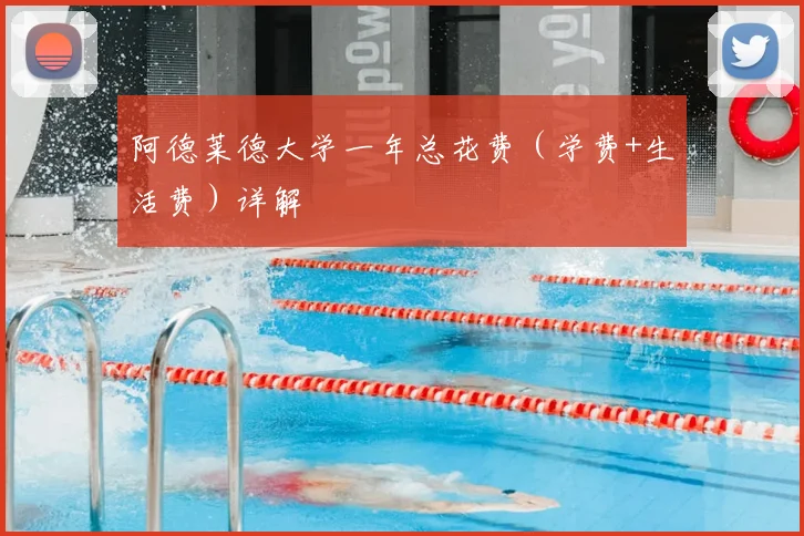 阿德莱德大学一年总花费（学费+生活费）详解