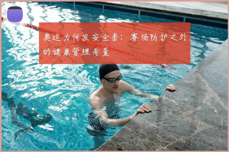 奥运为何发安全套：赛场防护之外的健康管理考量