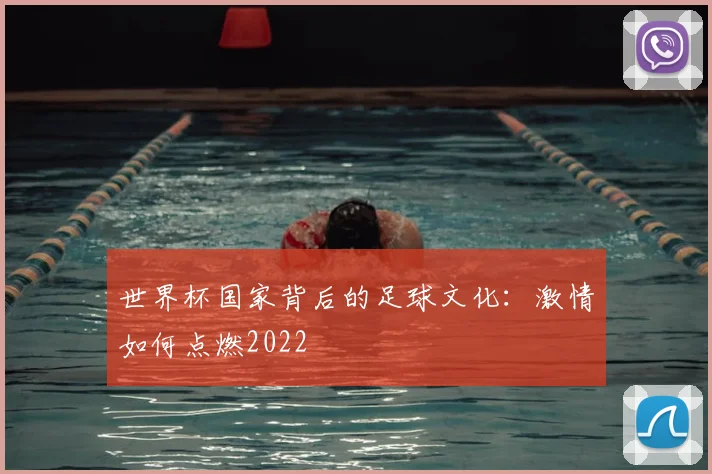 世界杯国家背后的足球文化：激情如何点燃2022