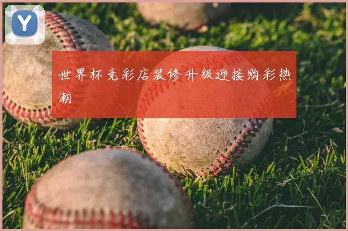 世界杯竞彩店装修升级迎接购彩热潮
