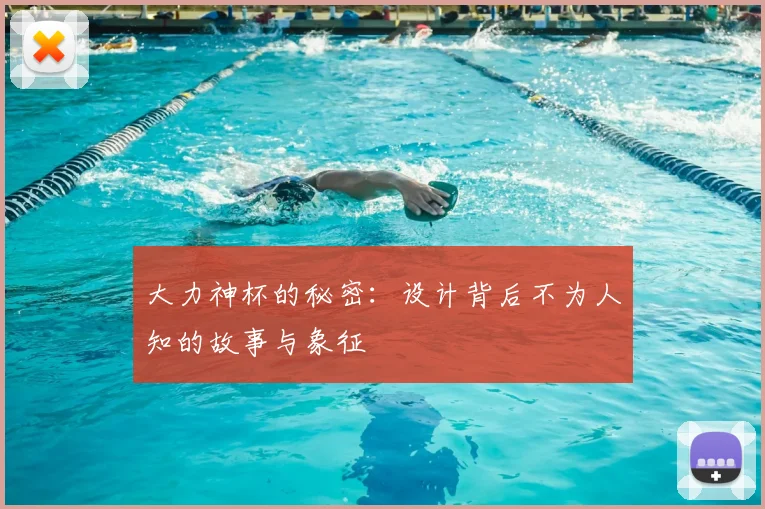 大力神杯的秘密：设计背后不为人知的故事与象征