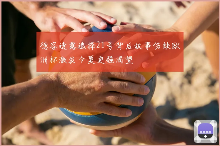 德容透露选择21号背后故事伤缺欧洲杯激发今夏更强渴望