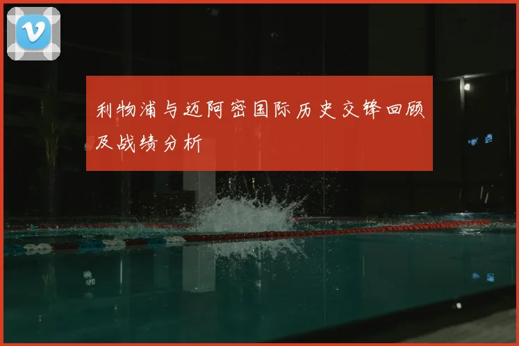 利物浦与迈阿密国际历史交锋回顾及战绩分析