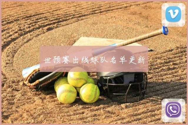 世预赛出线球队名单更新