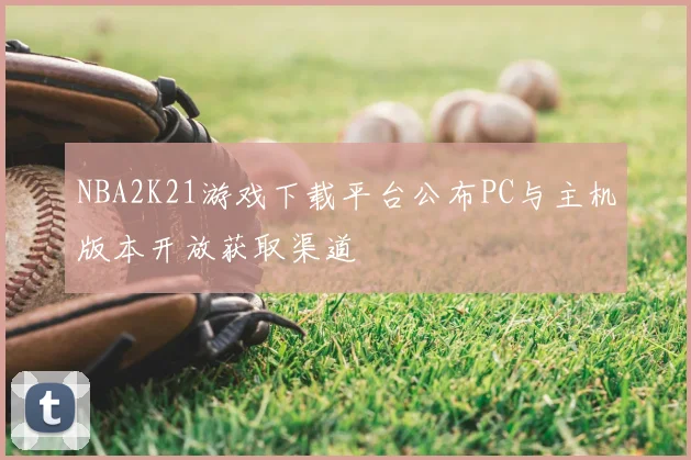 NBA2K21游戏下载平台公布PC与主机版本开放获取渠道