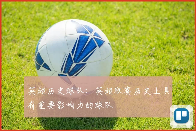 英超历史球队：英超联赛历史上具有重要影响力的球队