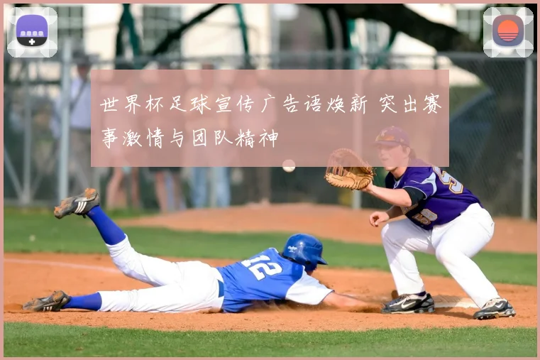 世界杯足球宣传广告语焕新 突出赛事激情与团队精神